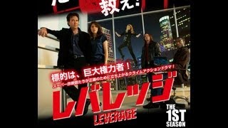 【公式】レバレッジ シーズン１／LEVERAGE Season1 PV [upl. by Cosimo]