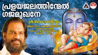 പ്രളയജലത്തിന്മേൽ  Pralayajalathinmel KJ Yesudas Devotional Songs Malayalam  Pranavam  Jaya Vijaya [upl. by Arytas]