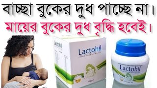 Lactohil powder for mother  মায়ের বুকের দুধ বৃদ্ধির ঔষধ ল্যাকটোহিল পাউডার খাবারের নিয়ম [upl. by Ogires]