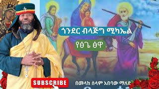 ጎንደር ብላጅግ ሚካኤል የፅጌ ፅዋ ከመላከ ሰላም አበባው ማለደ melake selam abebeaw malede [upl. by Aipotu]