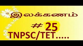 TNPSC TAMIL ILLAKKANAMஅணி4TETAANI 4 part 25 [upl. by Novyat879]