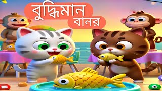 বুদ্ধিমান বানর বাংলা নতুন কার্টুন । buddhiman banor Bangla notun cartoon। BanglacartoonTV5 [upl. by Martel179]