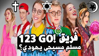 اعمار وديانات وجنسيات كل أعضاء فريق 123 go بالعربي [upl. by Hein]