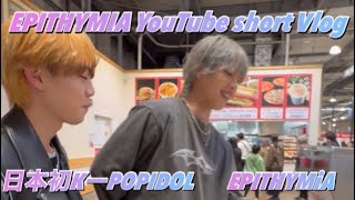 EPITHYMIA YouTube short Vlog 【EPITHYMiA Short Vlog】 EPITHYMiA ETA エピシミア [upl. by Neenaj]