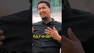 ቶፊቅዩሱፍ የልቤጠጋኝ YLBE TGANGE አዲስ ነሺዳ nasheed shorts [upl. by Annavas]