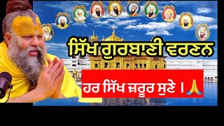 ਸਿੱਖ ਗੁਰੂ ਸਾਹਿਬਾਨ ਬਾਰੇ ਕੀ ਬੋਲੇ ਸ੍ਰੀ ਪ੍ਰੇਮਾਨੰਦ ਮਹਾਰਾਜSikh Gurus  Shri Premanand ji Maharaj [upl. by Namzed]