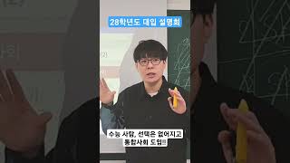 성공입시연구소 수능 사회탐구 선택 없이 통합사회 도입 수능국어 수능 통합사회 생윤 대입 대입설명회 대입정보 28학년도 대입개편 입시 입시설명회 [upl. by Mccarthy]