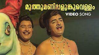 Muthumanippalunku Vellam Video Song  Aromalunni 1972  KJ Yesudas  G Devarajan  Vayalar [upl. by Ahcire711]