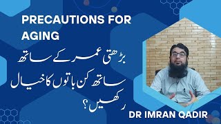 Precautions for aging بڑھتی عمر کے ساتھ ساتھ کن باتوں کا خیال رکھیں؟ Dr Imran Qadir [upl. by Einavoj]