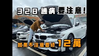 【中古車大揭秘】外匯BMW 328 通病鍊條檢查 如果壞掉要修12萬買二手車千萬先了解通病及維修費 [upl. by Adnilg900]