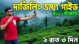 দার্জিলিং ভ্রমণ  Darjeeling Tour Guide  Darjeeling Tour  Darjeeling Tour in Bengali  Darjeeling [upl. by Calder30]