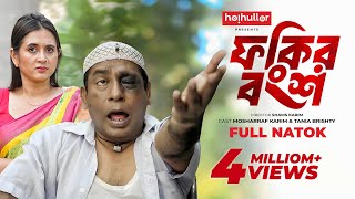 ফকির বংশ  Fokir Bongsho  Eid Natok  Mosharraf Karim  Tania Brishty  New Bangla Natok 2024 [upl. by Keri]