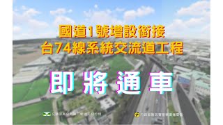 國道1號銜接台74線｜大雅系統交流道｜113年5月中下旬即將通車！｜計畫效益｜通車模擬 [upl. by Eybba]