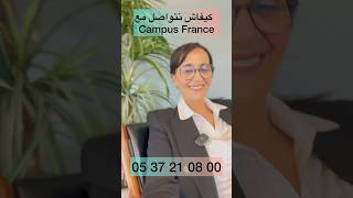 كيفاش تواصل مع Campus France🧐 campusfrance etudesenfrance but tcf dap [upl. by Dambro708]