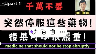 這幾種藥物，千萬不要胡亂停止服用！突然停藥可引致嚴重問題！Do not stop these medicine abruption or you risk dangerous consequences [upl. by Kotto389]