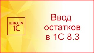 Ввод начальных остатков в 1С 83 [upl. by Silas]