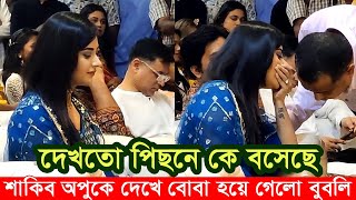 দেখতো আমার পেছনে কে বসেছে। শাকিব অপুকে দেখে বোবা হয়ে গেলেন বুবলি। Apu Biswas Shakib Khan Bubly JOY [upl. by Nnylyrehc]