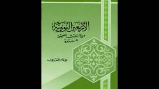 40 nawawi audio en arabe [upl. by Yleek905]