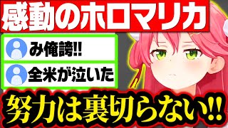 トレンド入りした感動のさくらみこのホロマリカまとめ【さくらみこ みこち ホロライブ 切り抜き】 [upl. by Asil640]