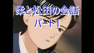 YAWARA コメントにあった柔と松田さんの会話をまとめた動画 パート1 [upl. by Ervine]