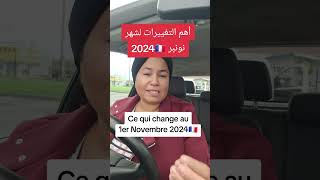 🔴أهم التغييرات إبتداءا من فاتح نونبر 2024⬅️ce qui change au 1er Novembre 2024 en France🇨🇵 [upl. by Analli]