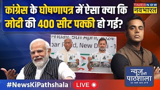 Live । News Ki Pathshala  जो काम PM Modi पूरा कर चुकेCongress उन्हें ही करने का वादा क्यों कर रही [upl. by Portwin332]