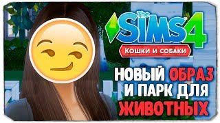 НОВЫЙ ОБРАЗ И ПАРК ДЛЯ ЖИВОТНЫХ  The Sims 4 quotКошки и Собакиquot ▮ [upl. by Maryanna]