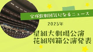 【宝塚歌劇団気になるニュース】2025年星組大劇場公演、花組別箱公演発表 [upl. by Aihsyla]