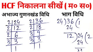 HCF कैसे निकालें  HCF निकालना सीखें  how to solve HCF  HCF kaise nikalte hain [upl. by Joslyn537]