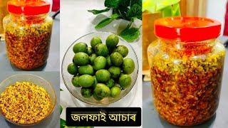 জলফাই আচাৰ Jalphai Jophai AcharOlive pickle [upl. by Eisnil545]