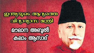 Maulana Abul Kalam Azad  Biography Of Abul Kalam Azad In Malayalam  മൗലാന അബുൽ കലാം ആസാദ് [upl. by Vassar462]