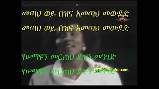 Kenedy Mengesha and Yeshimebet Dubale enbirer lyrics ኬኔዲና የሺመቤት እንብረር የግጥም ዘፈን [upl. by Juni]