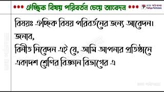 ঐচ্ছিক বিষয় পরিবর্তনের জন্য আবেদন। ৪র্থ বিষয় পরিবর্তনের জন্য আবেদন। hsc 4th subject change [upl. by Yraeg341]