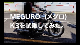 MEGURO メグロ K3を試乗してみた 【MotoVlog  モトブログ】 [upl. by Alfi]