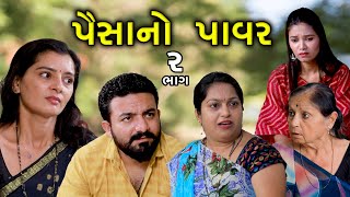 પૈસાનો પાવર  2  Paisa No Pawer  Gujarati Short Film  Natak  Serial  Family Drama [upl. by Dilly]