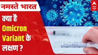 Explained What are the symptoms of Omicron  Coronavirus India Update [upl. by Eimac]