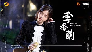 GEM鄧紫棋【李香蘭 Dont Go】LIVE現場版 時光音樂會 · 老友記 EP6 [upl. by Avrit]