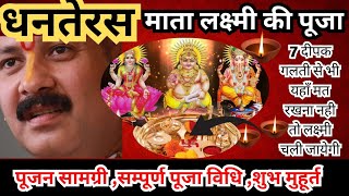 Dhanteras puja vidhi 2024धनतेरस पर कैैसे करे कुबेर और धनवंतरी पूजनpradeepmishraji dhanteras [upl. by Ange]