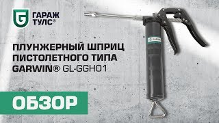 Плунжерный шприц пистолетного типа GARWIN GLGGH01 [upl. by Eluj]