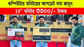 Borderless monitor price in bd 🔥Monitor Price In Bangladesh 2024 🔥Computer Monitor Price In BD 2024 [upl. by Tobey]