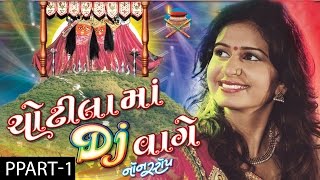 Kinjal Dave  Nonstop  Chotila Ma DJ Vaage  Part 1  Gujarati DJ Songs 2016  Chamunda Maa Songs [upl. by Eilak]