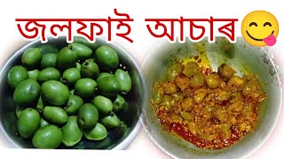 জলফাই আচাৰ এনেধৰনে বনাওঁক বহুত দিন ধৰি ভাল হৈ থাকিবOlive AcharAssamese Achar Recipe😋😋 [upl. by Lorita235]