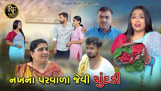 નખના પરવાળા જેવી ચુંદડી ૦૧ l Nakha Na Parvala Jevi Chundadi 01 l gujrati sohrt movie l Ramde films [upl. by Aurora]