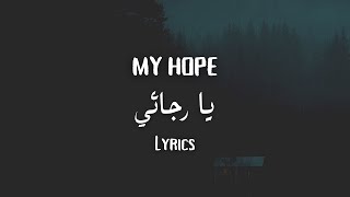 Ya Rajaee  Muhammad AlMuqit  Lyrics [upl. by Idnarb]