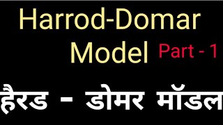 Harrod Domar Model in Hindi  हैरड डोमर मॉडल  आर्थिक विकास का हैरोड डोमर मॉडल  Growth Model [upl. by Atla753]