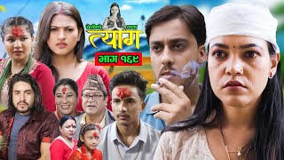 TYAAG  त्याग  Episode 169  Nepali Social Serial  Swanika Avishek  14 October 2024 [upl. by Ardehs]