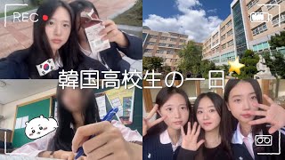 韓国vlog韓国JKの朝から夜まで✏🇰🇷高校生の日常 [upl. by Ettenoitna]