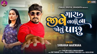 Mara Jive Vali Na Joyu Pachu  Shravan Makwana  Instagram Viral Song 2024  Sad Song Gujrati [upl. by Anestassia180]