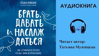 Аудиокнига quotБрать Давать Наслаждатьсяquot  Татьяна Мужицкая [upl. by Nauj]