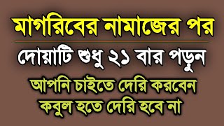 মাগরিবের নামাজের পর কষ্ট করে দোয়াটি শুধু ২১ বার পড়ুন  magriber namaz porar por amol [upl. by Dierdre]